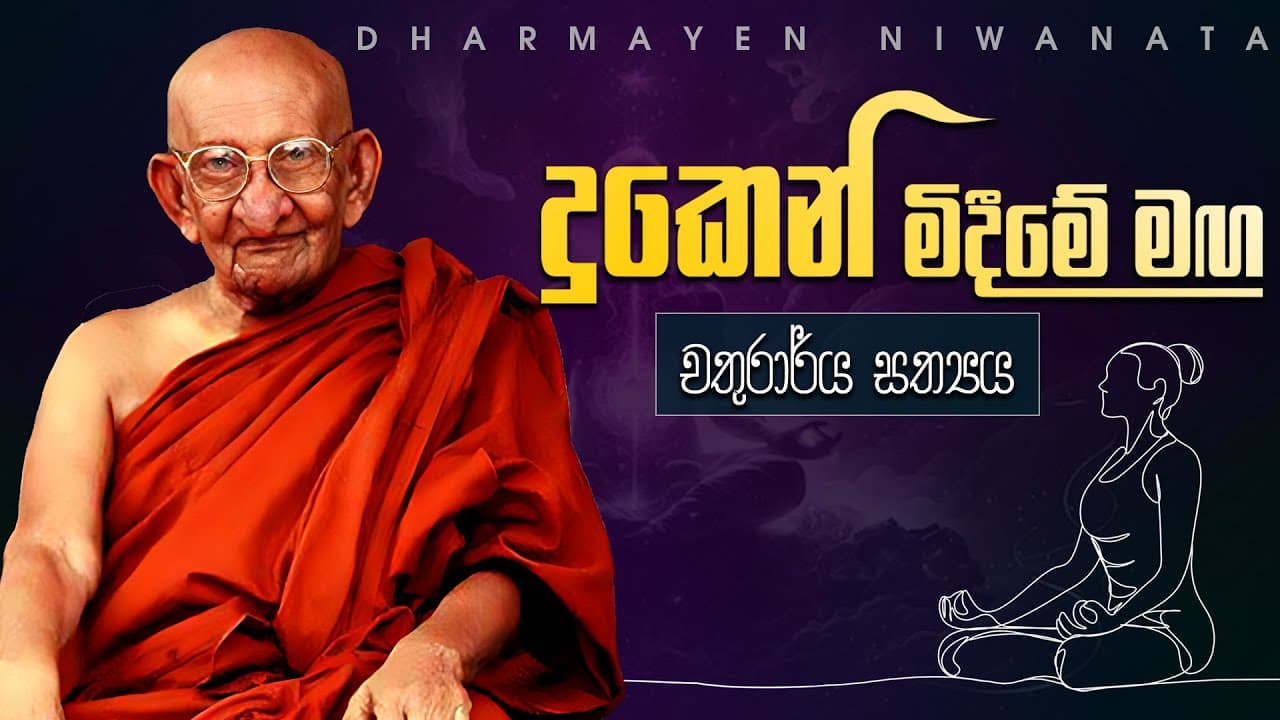 චතුරාර්‍ය සත්‍යය | ඔබ ඇසිය යුතුම දේශනයක් ☸️ | Most Venerable Balangoda Ananda Maitriya Thera