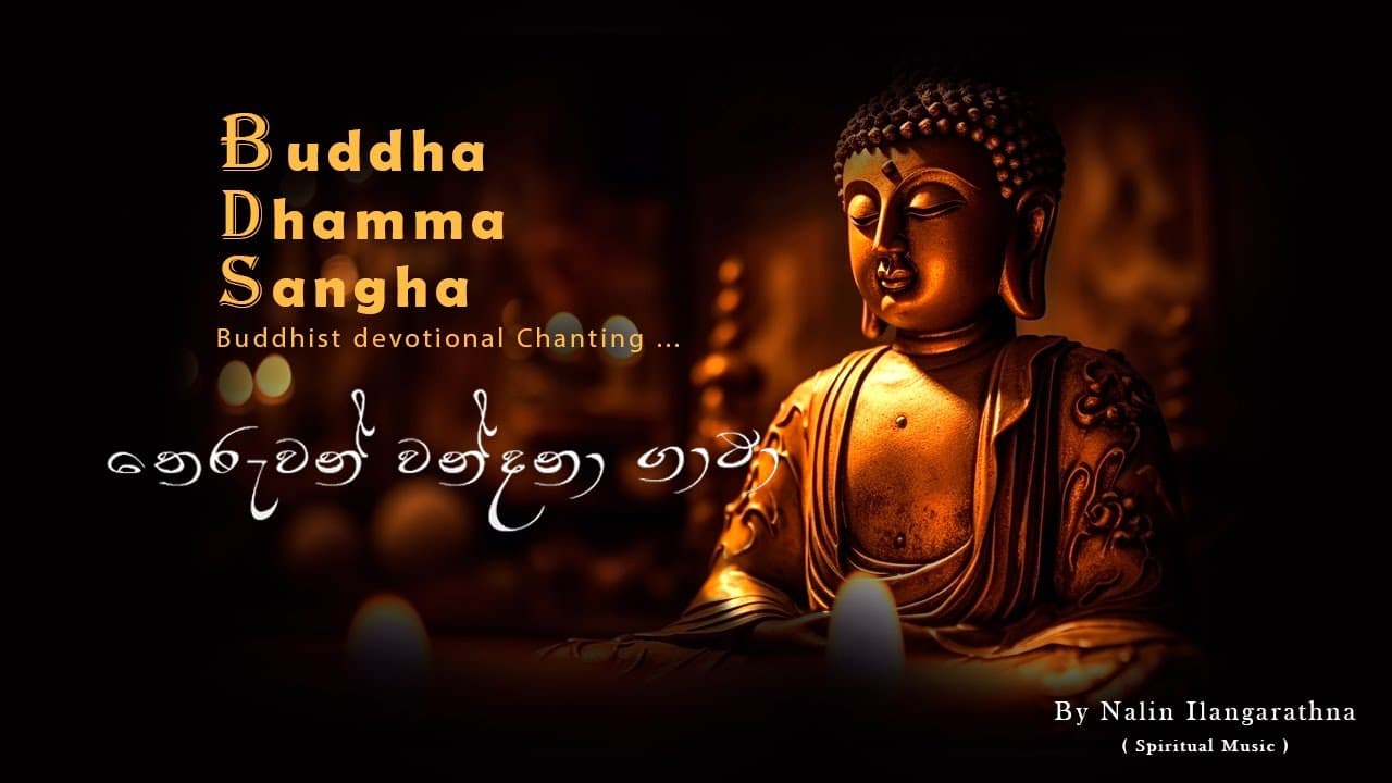 Buddha : Dhamma : Sangha ( A Buddhist devotional chanting) - තෙරුවන් වන්දනා ගාථා සඣ්ඣායනාව