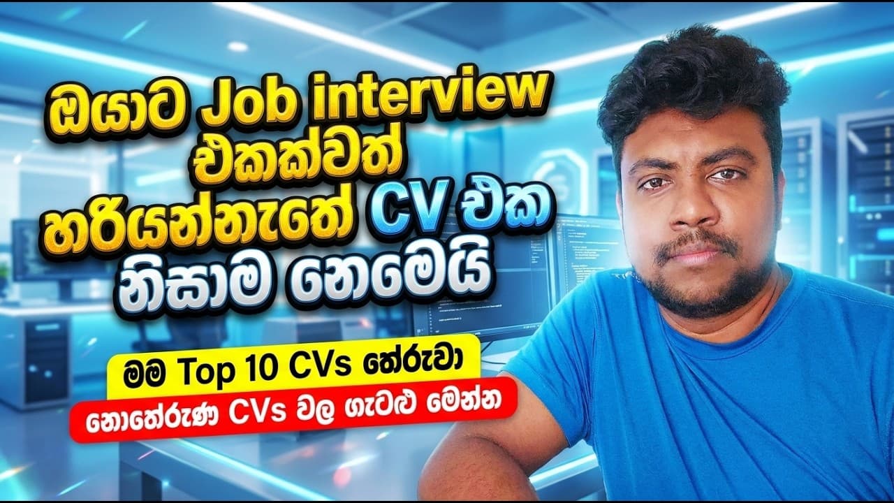CV එවලා මට බැනපු මිනිස්සු